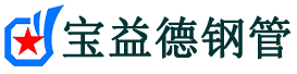 宝益德钢管海州分公司-海州声测管现货-海州本地资源现货